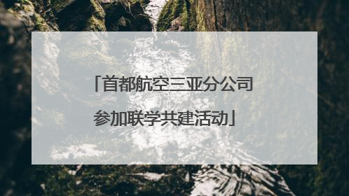 首都航空三亚分公司参加联学共建活动
