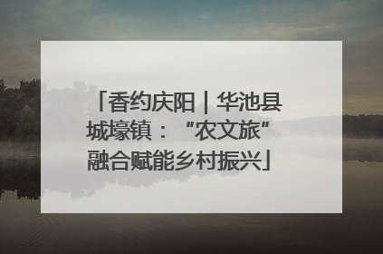香约庆阳｜华池县城壕镇：“农文旅”融合赋能乡村振兴