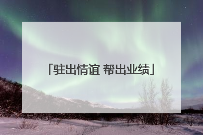 驻出情谊 帮出业绩