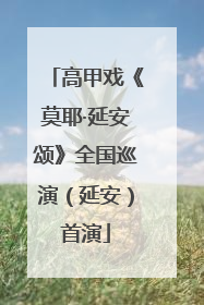 高甲戏《莫耶·延安颂》全国巡演（延安）首演