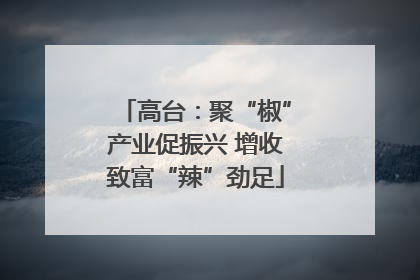 高台：聚“椒”产业促振兴 增收致富“辣”劲足