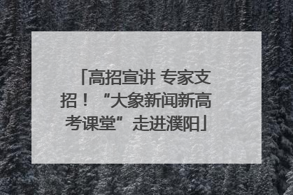 高招宣讲 专家支招！“大象新闻新高考课堂”走进濮阳
