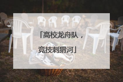 高校龙舟队，竞技刺猬河