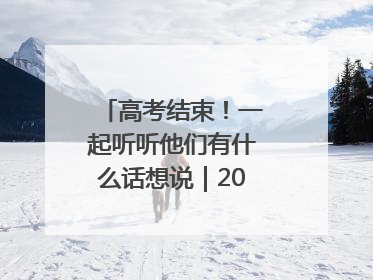 高考结束！一起听听他们有什么话想说｜2025四川高考