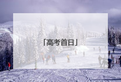 高考首日