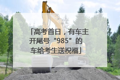 高考首日，有车主开尾号“985”的车给考生送祝福