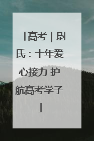 高考｜尉氏：十年爱心接力 护航高考学子