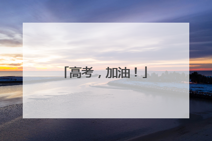 高考，加油！