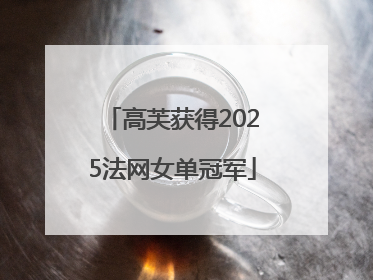 高芙获得2025法网女单冠军