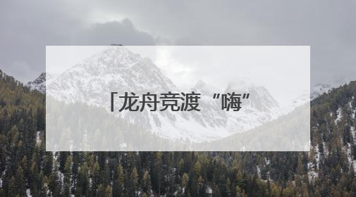 龙舟竞渡“嗨”起来！四川A级景区端午接待超1429万人次