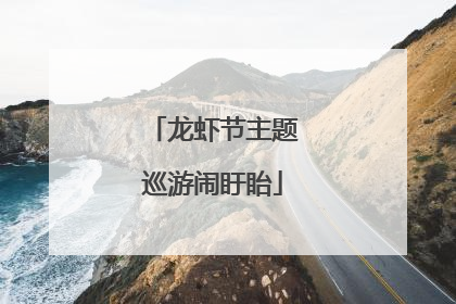 龙虾节主题巡游闹盱眙