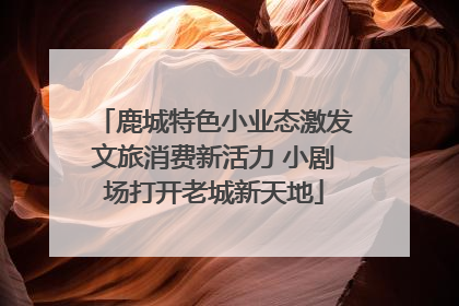 鹿城特色小业态激发文旅消费新活力 小剧场打开老城新天地