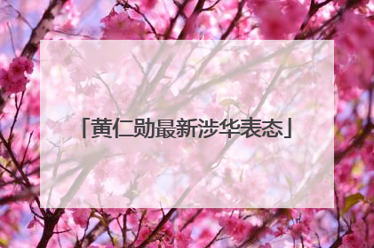 黄仁勋最新涉华表态