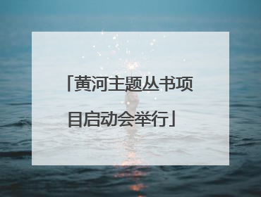 黄河主题丛书项目启动会举行