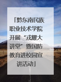 黔东南民族职业技术学院开展“戎耀大讲堂”暨国防教育进校园宣讲活动