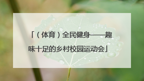 （体育）全民健身——趣味十足的乡村校园运动会