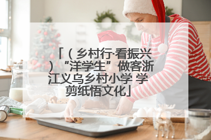 （乡村行·看振兴）“洋学生”做客浙江义乌乡村小学 学剪纸悟文化