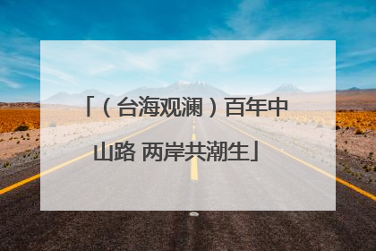 （台海观澜）百年中山路 两岸共潮生