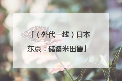 （外代一线）日本东京：储备米出售
