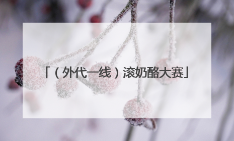 （外代一线）滚奶酪大赛