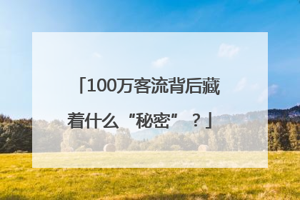 100万客流背后藏着什么“秘密”？