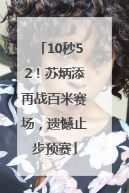 10秒52！苏炳添再战百米赛场，遗憾止步预赛