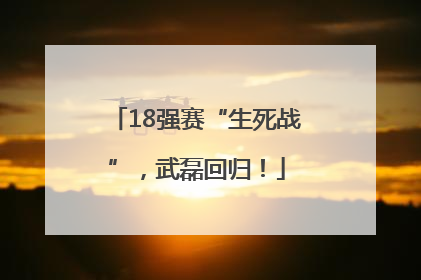 18强赛“生死战”，武磊回归！