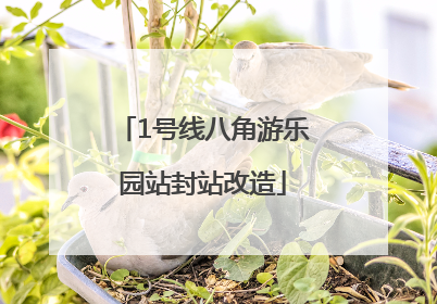 1号线八角游乐园站封站改造