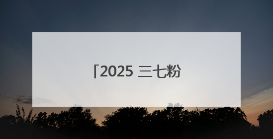 2025 三七粉排行榜：谁是日常调理品中的王者？