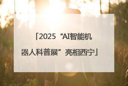 2025“AI智能机器人科普展”亮相西宁