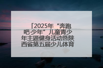 2025年“奔跑吧·少年”儿童青少年主题健身活动暨陕西省第五届少儿体育嘉年华活动启动