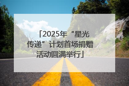 2025年“星光传递”计划首场捐赠活动圆满举行