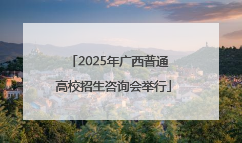 2025年广西普通高校招生咨询会举行