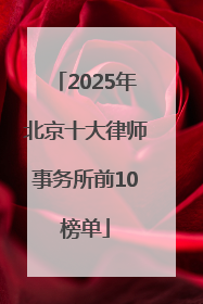 2025年北京十大律师事务所前10榜单