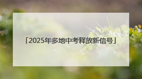2025年多地中考释放新信号