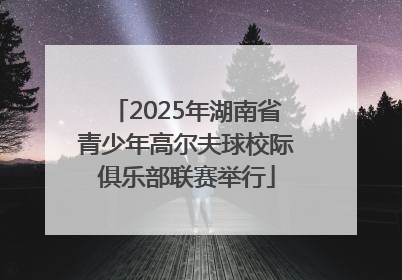 2025年湖南省青少年高尔夫球校际俱乐部联赛举行