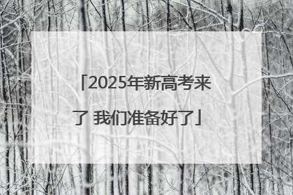 2025年新高考来了 我们准备好了