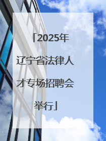 2025年辽宁省法律人才专场招聘会举行