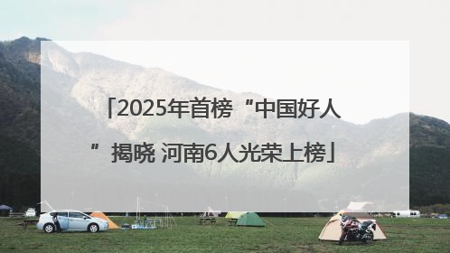 2025年首榜“中国好人”揭晓 河南6人光荣上榜