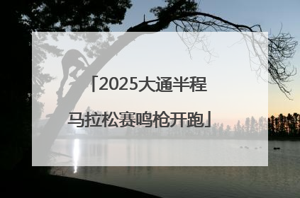 2025大通半程马拉松赛鸣枪开跑