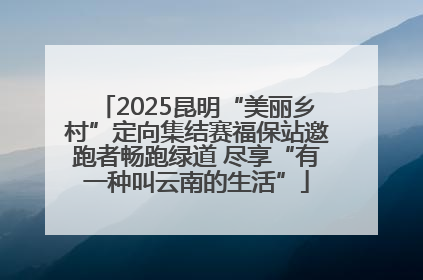 2025昆明“美丽乡村”定向集结赛福保站邀跑者畅跑绿道 尽享“有一种叫云南的生活”