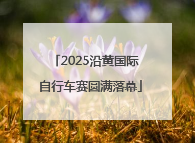 2025沿黄国际自行车赛圆满落幕