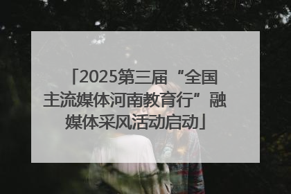 2025第三届“全国主流媒体河南教育行”融媒体采风活动启动