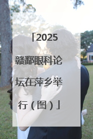 2025赣鄱眼科论坛在萍乡举行（图）