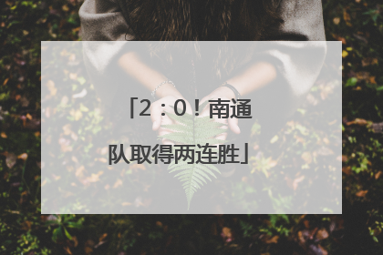 2：0！南通队取得两连胜
