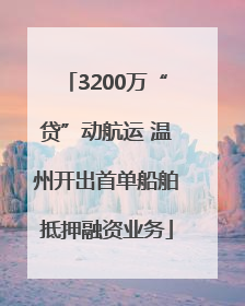 3200万“贷”动航运 温州开出首单船舶抵押融资业务