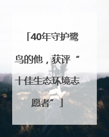 40年守护鹭鸟的他，获评“十佳生态环境志愿者”