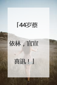 44岁蔡依林，官宣喜讯！