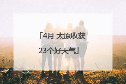 4月 太原收获23个好天气