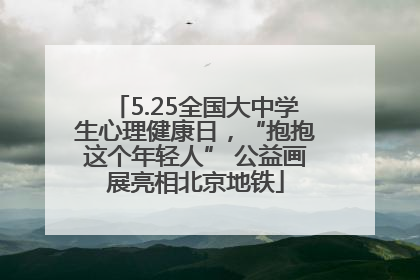 5.25全国大中学生心理健康日，“抱抱这个年轻人” 公益画展亮相北京地铁